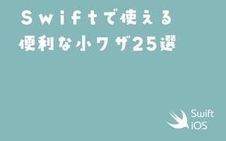 Swiftで使える便利な小ワザ25選【iOSアプリ開発】