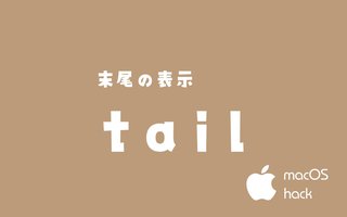 tailコマンドでテキストの末尾を表示　macOS/Linux/Unix