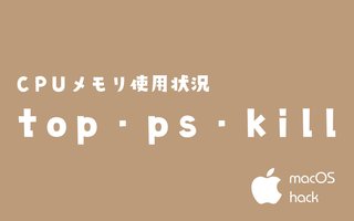 top・ps・kill コマンドの使い方