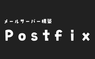 Postfix（SMTPメールサーバー）を設定し、Gmailへメール送信するまで