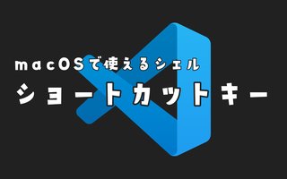 Visual Studio Codeでよく使うショートカットキー【Mac】