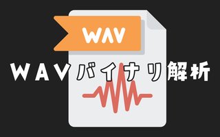 PythonでWAVEファイルのバイナリデータを解析する