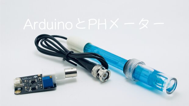 ArduinoとPHメーターで水質検査