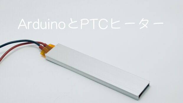 ArduinoとPTCヒーターを使って温度の制御