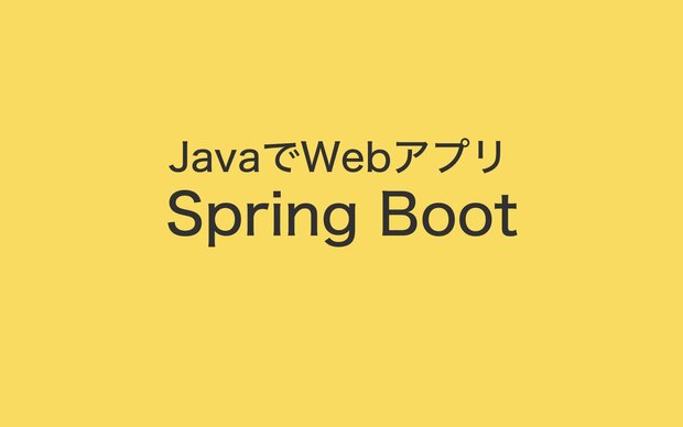 はじめての Spring Boot 〜 JavaでWebアプリケーション