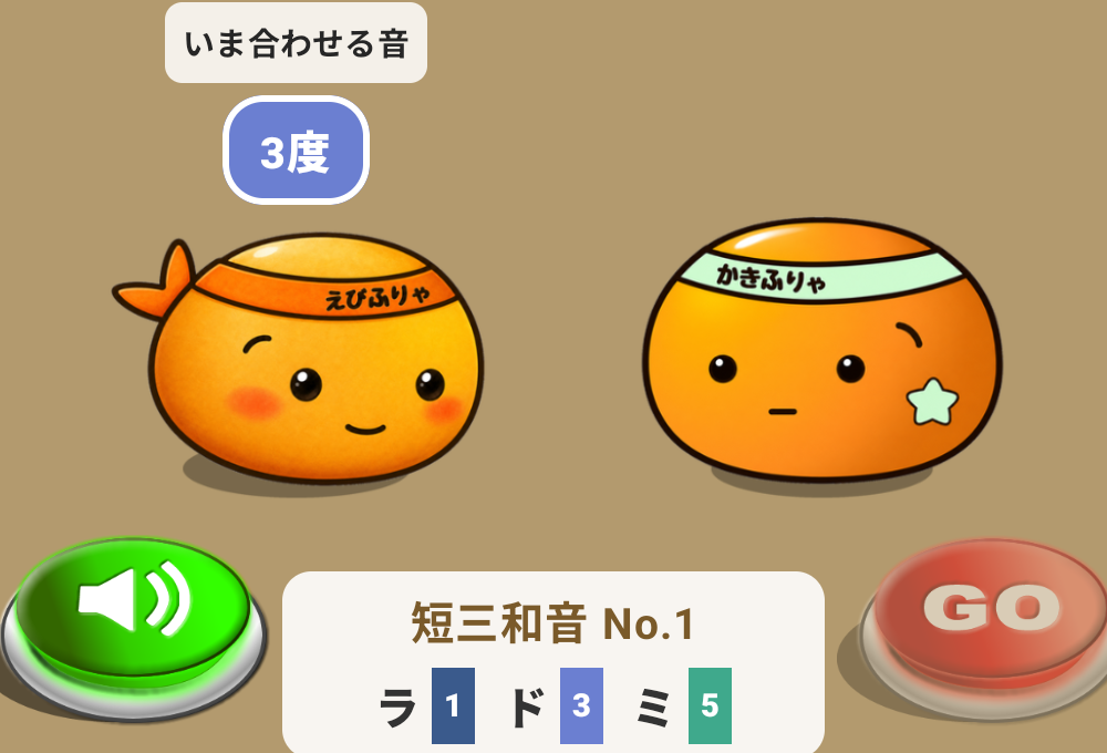 アプリのプレイ画面。えびふりゃの頭上に「いま合わせる音 → 3度」のバッジが出て、下の白いカードに「ラ 1・ド 3・ミ 5」と度数が並ぶ