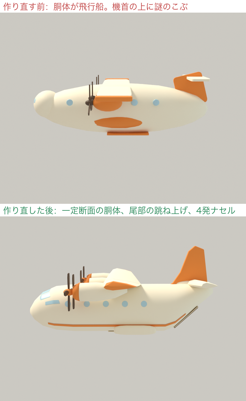 作り直す前の丸い輸送機と、C-130系を目標に全面刷新した輸送機の比較