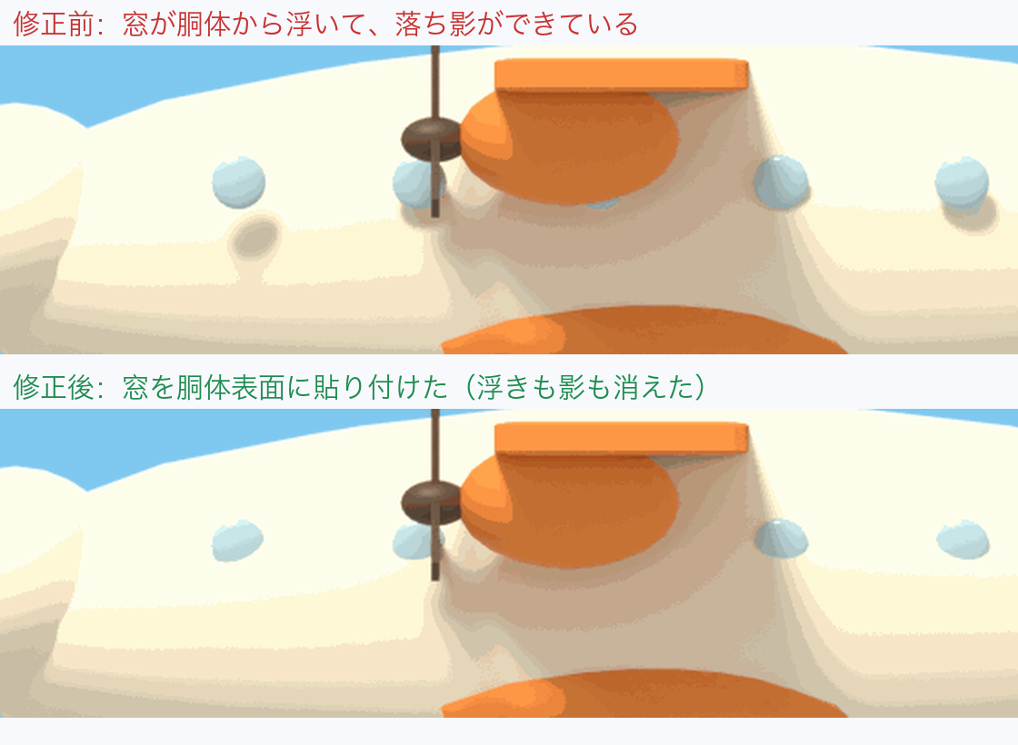 機体から浮いて影を落としていた窓と、楕円体の表面へ貼り直した窓の比較