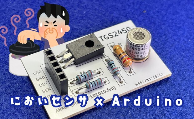 においセンサ(TGS2450)で匂いを数値化するArduinoプロジェクト、基板も作ったよ