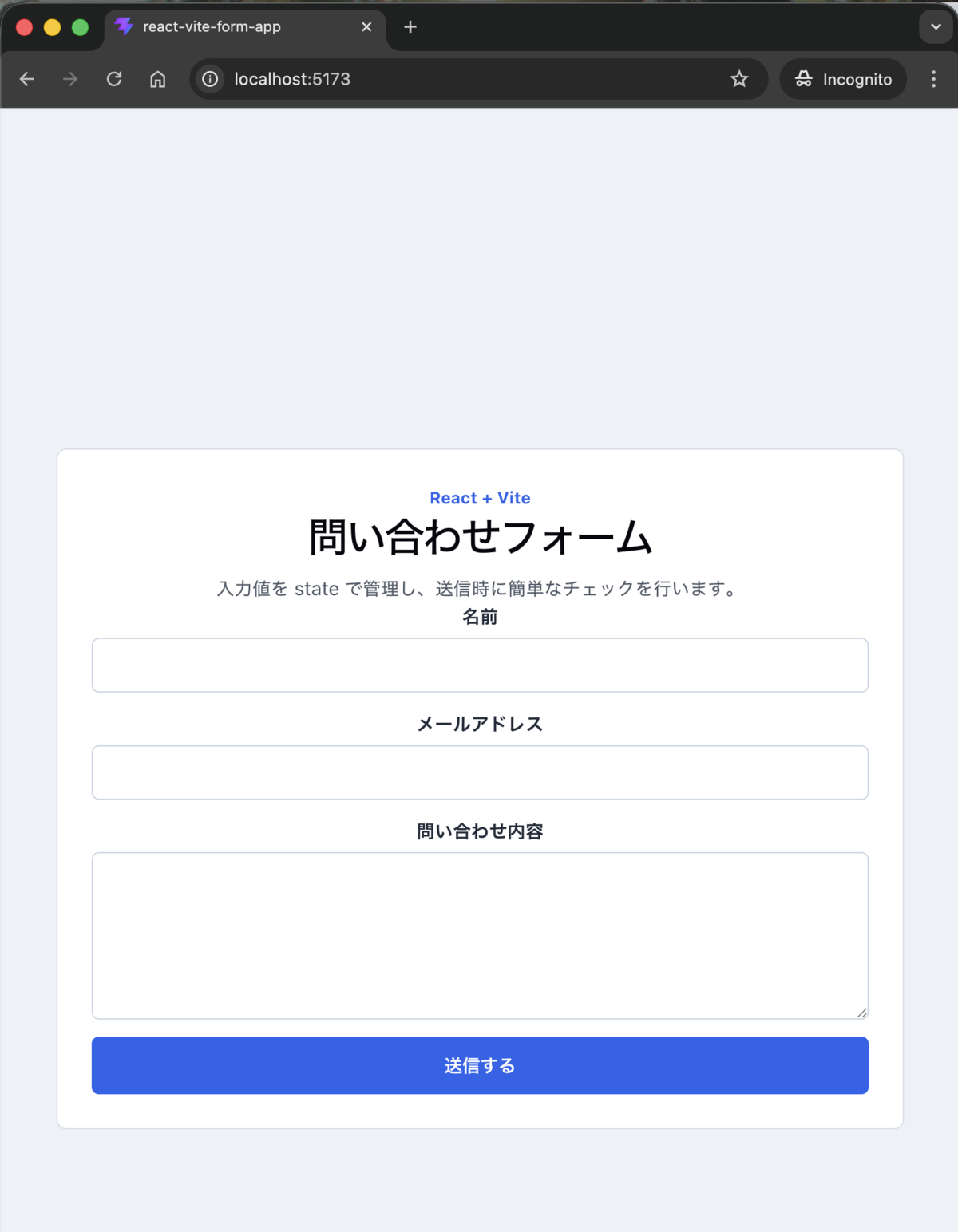 React + Viteで作った問い合わせフォームの表示例