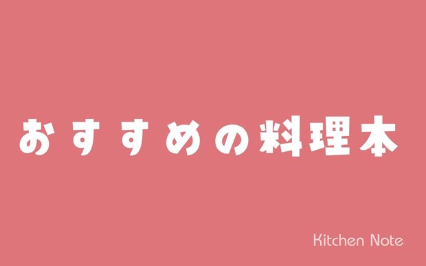 料理が楽になり、もっと好きになる!おすすめの料理本2冊