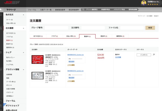 製造開始