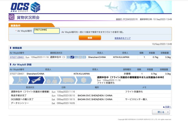OCSの配達状況の確認