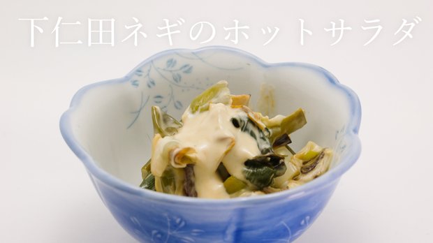 下仁田ネギのホットサラダの作り方・レシピ｜ホットサンドメーカーで蒸し焼き