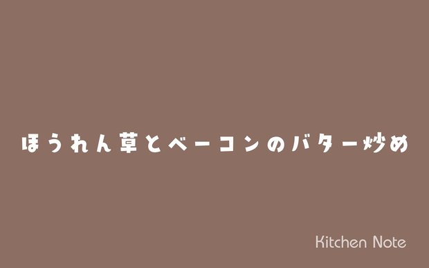 ほうれん草とベーコンのバター炒めの作り方・レシピ