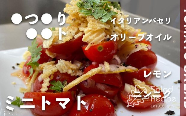 【ワンランク上の！】トマトサラダの作り方・レシピ｜混ぜるだけでパパッと簡単
