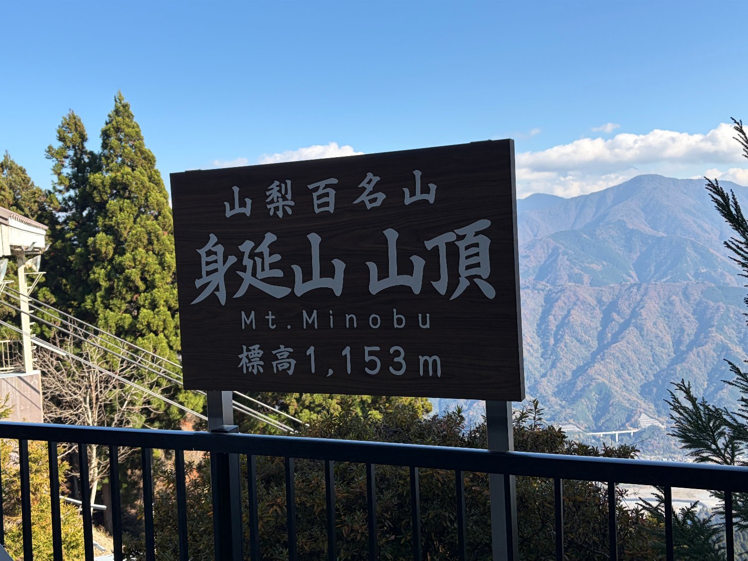 身延山 山頂